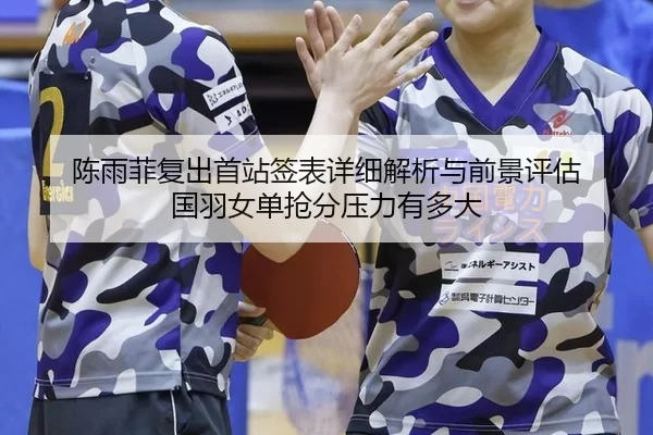 chen-yu-fei-fu-chu-shou-zhan-qian-biao-xiang-xi-jie-xi-yu-qian-jing-ping-gu-guo-yu-nv-dan-qiang-fen-ya-li-you-duo-da-1-327.jpg