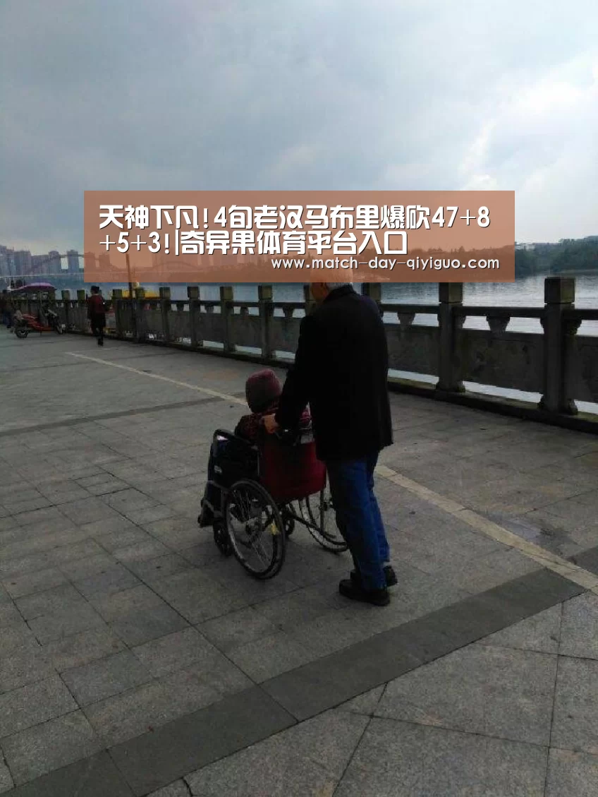 天神下凡!4旬老汉马布里爆砍47+8+5