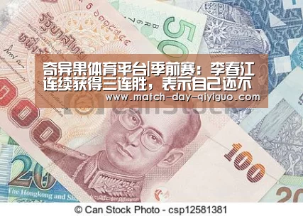 奇异果体育平台|季前赛：李春江连续获得三